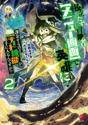 役立たず冒険者【メニュー画面】で英雄に！ 課金するほどチート機能が手に入るんですが！？ （2）