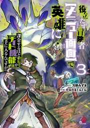 役立たず冒険者【メニュー画面】で英雄に！　課金するほどチート機能が手に入るんですが！？