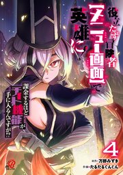 役立たず冒険者【メニュー画面】で英雄に！　課金するほどチート機能が手に入るんですが！？