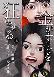 金がすべてを狂わせる 合冊版