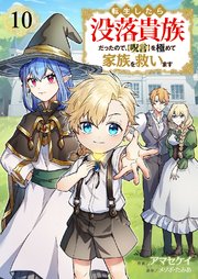 転生したら没落貴族だったので、【呪言】を極めて家族を救います 10巻