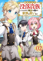 転生したら没落貴族だったので、【呪言】を極めて家族を救います【電子単行本版】 2巻