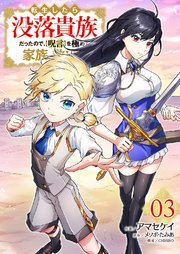 転生したら没落貴族だったので、【呪言】を極めて家族を救います【電子単行本版】 3巻