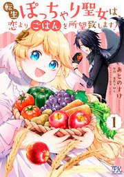 転生ぽっちゃり聖女は、恋よりごはんを所望致します！【初回限定ペーパー付】