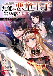 無能の悪童王子は生き残りたい～恋愛RPGの悪役モブに転生したけど、原作無視して最強を目指す～（コミック） 2巻