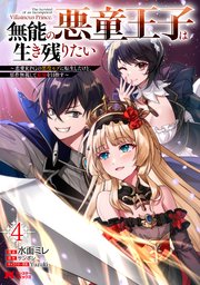 無能の悪童王子は生き残りたい～恋愛RPGの悪役モブに転生したけど、原作無視して最強を目指す～（コミック） ： 4