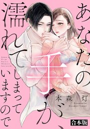 あなたの手が、濡れてしまっていますので