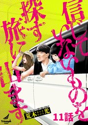 信じていないものを探す旅に出ます 11話