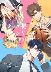 クール男子受けシリーズ合冊版（白修正版）