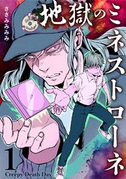 地獄のミネストローネ