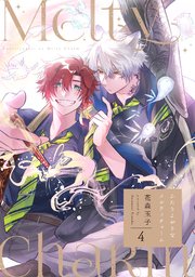 ふたりよがりなメルティチャーム 4巻