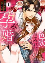 色欲まみれの孕み婚～歪んだ執着に堕ちた花嫁