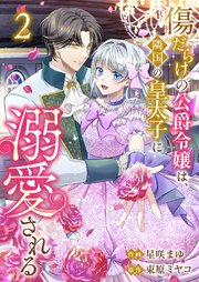 傷だらけの公爵令嬢は、隣国の皇太子に溺愛される【電子単行本版／特典おまけ付き】 2巻