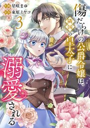 傷だらけの公爵令嬢は、隣国の皇太子に溺愛される【電子単行本版／特典おまけ付き】 3巻