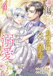 傷だらけの公爵令嬢は、隣国の皇太子に溺愛される