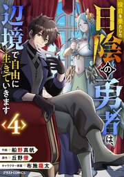 役目を果たした日陰の勇者は、辺境で自由に生きていきます