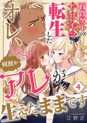 百合ゲーのヒロインに転生したオレ、何故かアレが生えたままです（4）