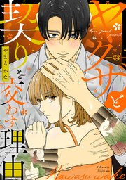 ヤクザと契りを交わす理由（４）