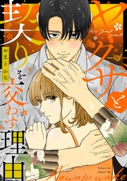 ヤクザと契りを交わす理由