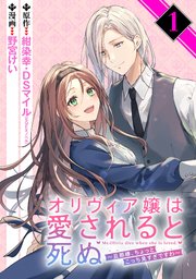 オリヴィア嬢は愛されると死ぬ ～旦那様、ちょっとこっち見すぎですわ～（コミック）