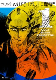 コルトM1851残月