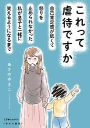 これって虐待ですか