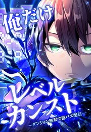 俺だけレベルカンスト～ダンジョン無双で億バズ配信～ 第10話(1)