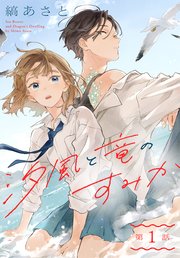 汐風と竜のすみか［1話売り］