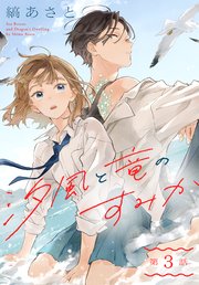 汐風と竜のすみか［1話売り］ 第3話