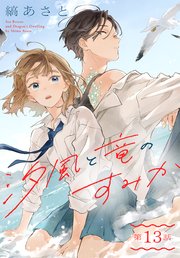 汐風と竜のすみか［1話売り］　第13話