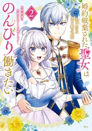 婚約破棄された聖女はのんびり働きたい～突然皆様に求婚されてもお断りです！～
