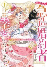 姉の代わりの急造婚約者ですが、辺境の領地で幸せになります！ ～私が王子妃でいいんですか？～
