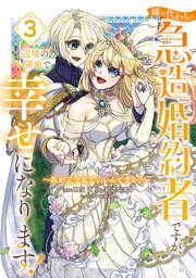 姉の代わりの急造婚約者ですが、辺境の領地で幸せになります！ ～私が王子妃でいいんですか？～