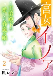 宮女イファ～王弟殿下が愛した春嵐の娘～【単行本版／描き下ろしオマケつき】 2巻