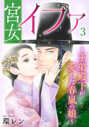 宮女イファ～王弟殿下が愛した春嵐の娘～【単行本版／描き下ろしオマケつき】 3巻