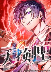 帰ってきた天才剣聖～魔力ゼロの落ちこぼれなのに実は最強～【タテヨミ】