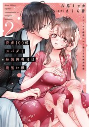 資産100億スパダリ和装御曹司は腹黒い獣【単行本版】2 イジワルな指遣いから感じる圧倒的快感