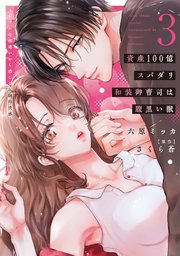 資産100億スパダリ和装御曹司は腹黒い獣【単行本版】 イジワルな指遣いから感じる圧倒的快感