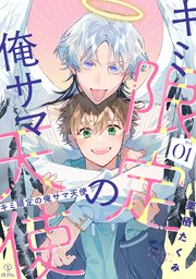 キミ限定の俺サマ天使 表紙