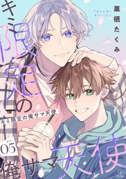 キミ限定の俺サマ天使 act.5