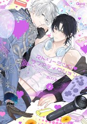 ストリーミング・ラブアディクション