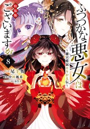ふつつかな悪女ではございますが ～雛宮蝶鼠とりかえ伝～ 特装版