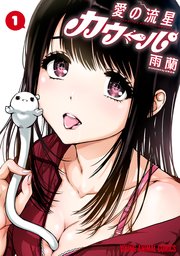 愛の流星カウーパ