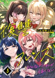 復讐フレンズ～みんなでヤれば怖くない（5）