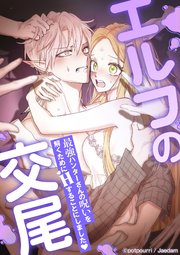 エルフの交尾 ~最強ハンターさんの呪いを解くためにHすることにしました❤~ 【タテヨミ】第40話