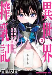 ミルク搾りハンターの異世界搾乳記　～農家の冴えない男があらゆる種族の地区Bを弄び虜にする～ 2