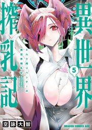 ミルク搾りハンターの異世界搾乳記　～農家の冴えない男があらゆる種族の地区Bを弄び虜にする～ 5
