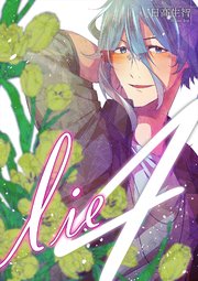 lie 嘘.4