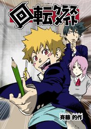 回転クラスメイト