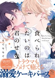 食べられたいのは君のせい【単行本版】